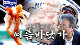 바다 먹방의 진수 '여름 바닷가 밥상', 최불암의 한국…