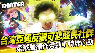 【DinTer】從台灣亞運反觀可悲酸民社群!致命節奏夜曲Nocturne JG 開局就五殺?!頂級柔伊騷操作秀到特哥心態炸裂!我被他康特啊!現在玩遊戲要吃降血壓藥了...