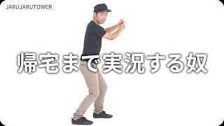 『帰宅まで実況する奴』ジャルジャルのネタのタネ【JARUJARUTOWER】