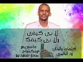 لا بي كيفي ولا بي كيفك محمد الفحيل 