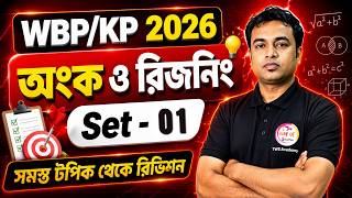 WBP/KP 2026 | Math & Reasoning Class - 01 | অংক ও রিজনিং ক্লাস | Selected PYQs & MCQs | TWS Academy