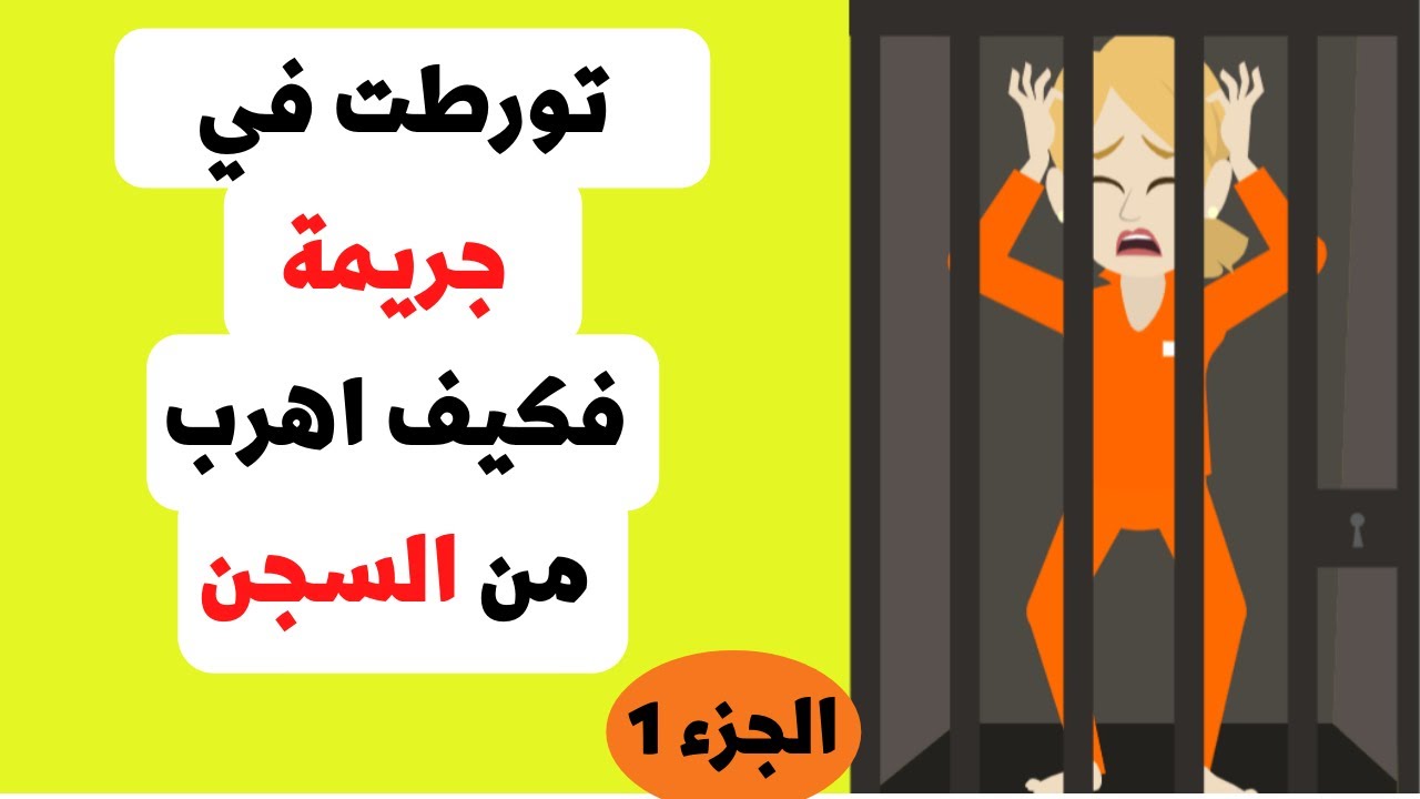 لكي احقق احلامي اصبحت مجرمة الجزء الاول