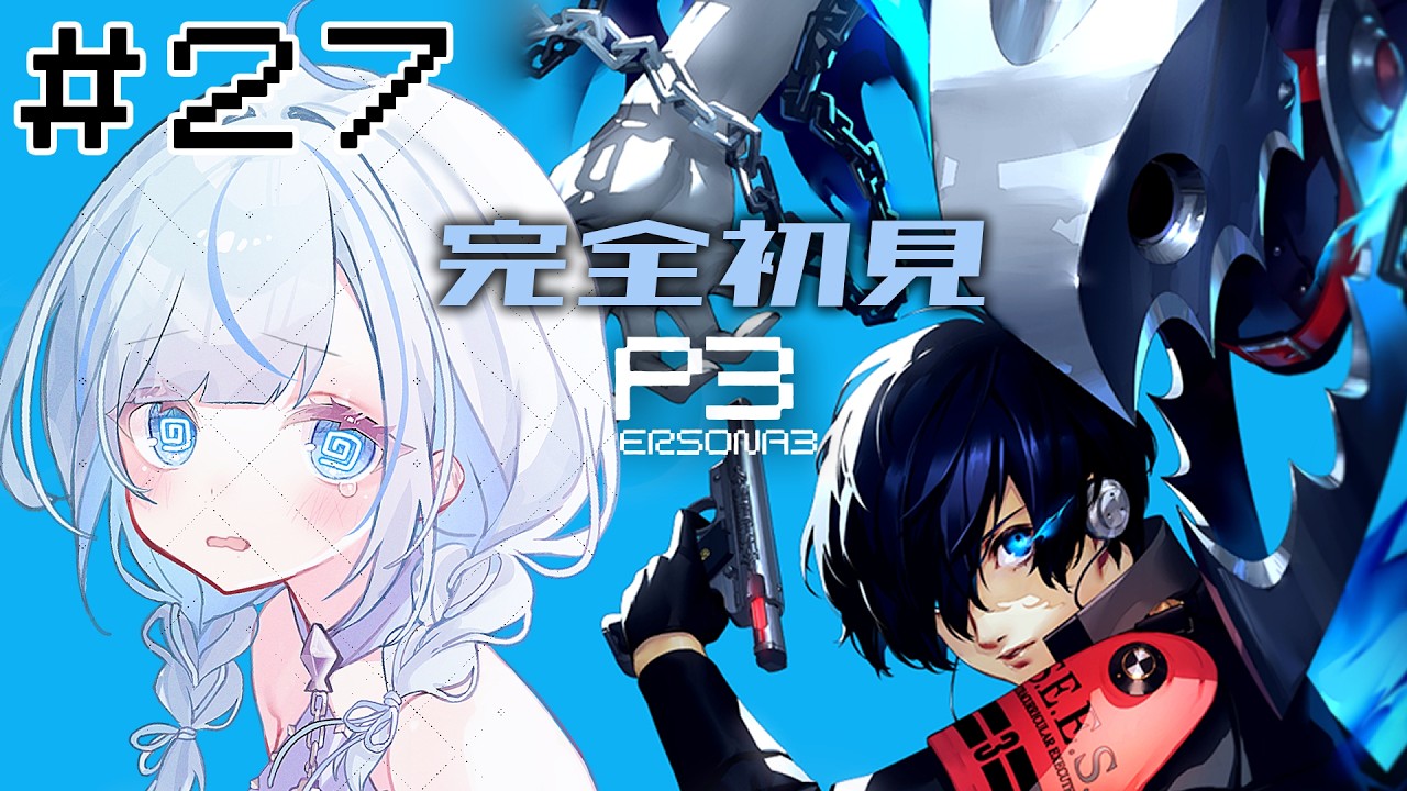 【P3R】 #27  完全初見！11/7急募！ここから入れる保険【#青井水/VTuber/女性実況/ペルソナ３リロード】※ネタバレあり注意