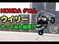 【グロム】ウイリーのやり方~how to wheelie~ エクストリームバイク 練習