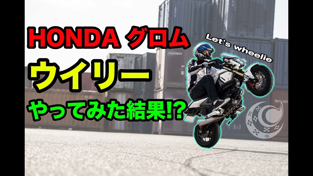グロム スタント ステップ ウィリー 正式