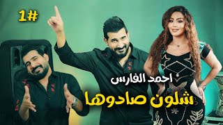 احمد الفارس   شلون صادوها  ابنيتنه غزاله    ترند العراق      خالات الولد سمعها