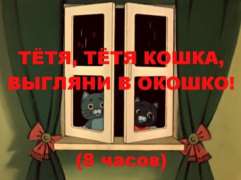 Тётя, Тётя Кошка, Выгляни В Окошко!