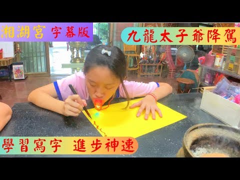 (可愛字幕版)九龍太子爺降駕，金草莓大帥哥學習畫符　進步神速～