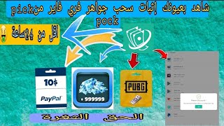 اخيرا وصلت ثغرة تطبيق pick pock |#اثبات_سحب_من_تطبيق_pick_pock |شحن جواهر فري فاير