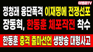 장동혁, 한동훈 체포작전 착수! 정청래 융단폭격 이재명에 전쟁선포!