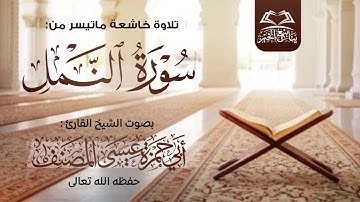 تلاوة خاشعة ماتيسر من: سورة النمل •بصوت القارئ الشيخ أبي حمزة عيسى المصنف