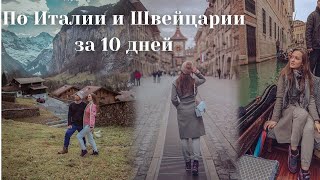 Из ГРЕЦИИ в ИТАЛИЮ и ШВЕЙЦАРИЮ на машине