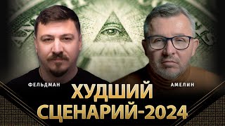 Худший сценарий-2024 | | Анатолий Амелин, Николай Фельдман | @AnatoliyAmelin