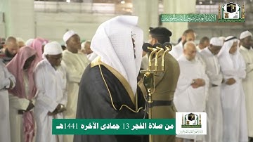 تلاوة فضيلة الشيخ د.#ياسر_الدوسري من صلاة الفجر ( سورة الإنسان ) 13 جمادى الآخرة 1441هـ.