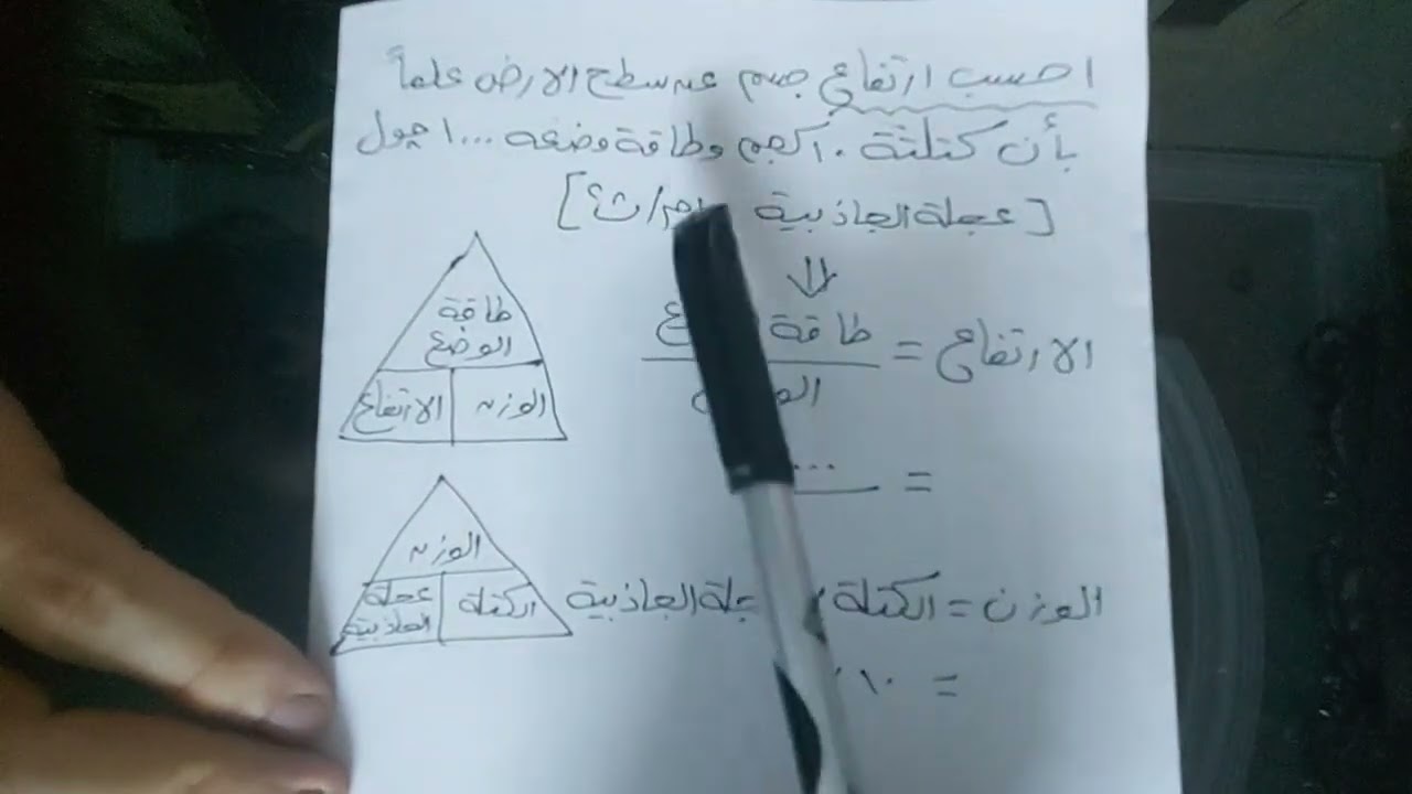 مسائل طاقة الوضع وطاقة الحركة - أولى إعدادي