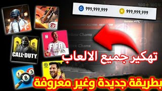 تهكير التطبيقات والالعاب تطبيق خرافي😈