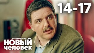 Новый человек | Серия 14 - 17