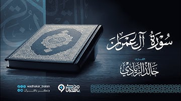 "سورة آل عمران" أرح قلبك.. سكينة وراحة لاتوصف بصوت القارئ خالد الزيادي | Surah Al Imran