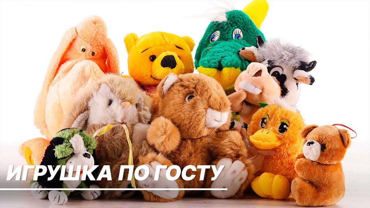 В России разработан ГОСТ на детские игрушки. Для чего он нужен?