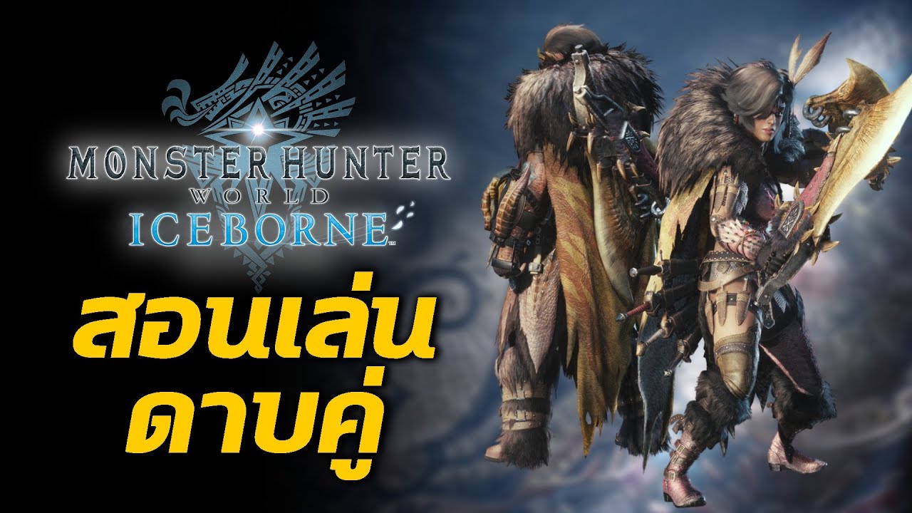 สกิล monster hunter world  2022 Update  [ สอนเล่นดาบคู่ ] เทคนิค คอมโบ สกิล Dual Blades | มอนสเตอร์ฮันเตอร์ | Monster Hunter World: Iceborne