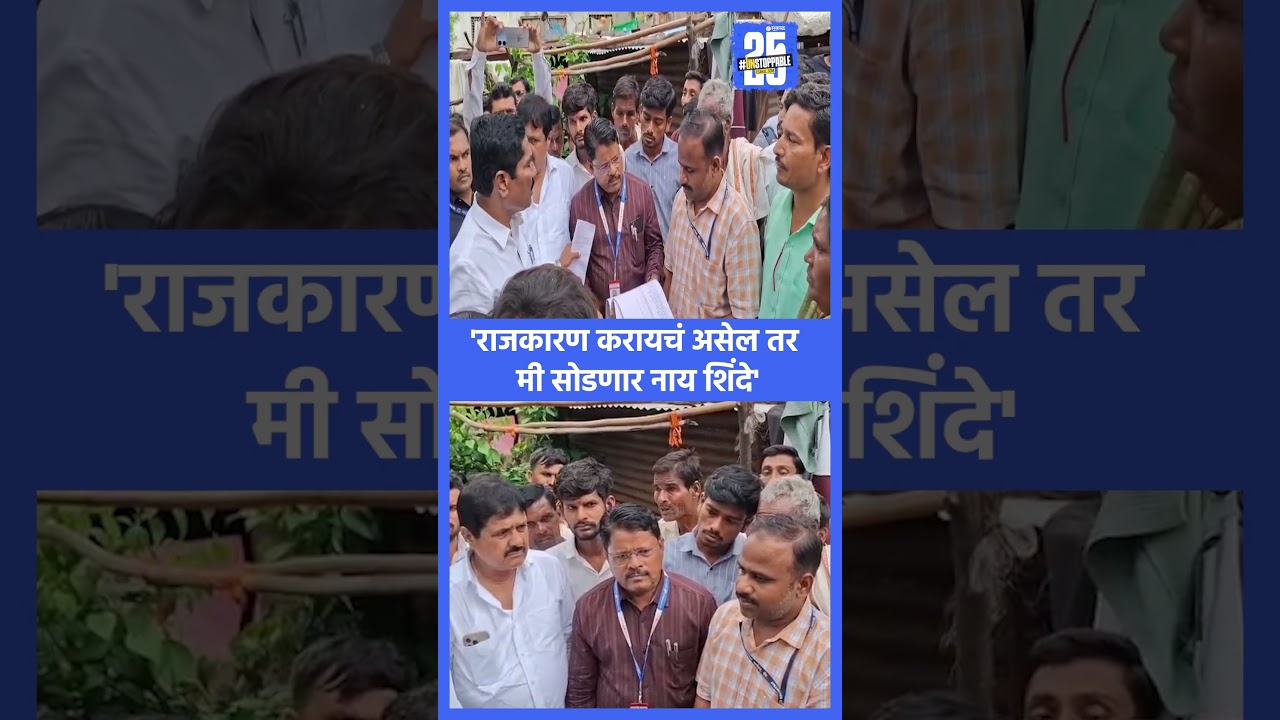 Beed News : 'राजकारण करायचं असेल तर मी सोडणार नाय शिंदे'