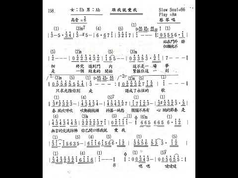 1.6-跟我說愛我-蔡琴（簡譜版）-原C：勝哥尺八演奏-經典老歌系列-2023-9-17