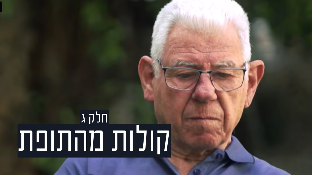קולות מהתופת | 