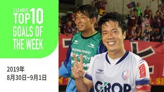 今週も多くのスーパーゴールが誕生！週間トップ10ゴール（2019年8月30日～9月1日）