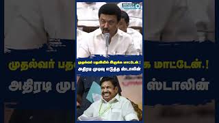 டங்ஸ்டன் திட்டம்.. Stalin எடுத்த அதிர்ச்சி முடிவு  ? | DMK | MK Stalin | TN Assembly | Tungsten