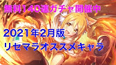 プリコネ 最新リセマラ解説 やり方 必須キャラなど全てわかる プリンセスコネクト Youtube