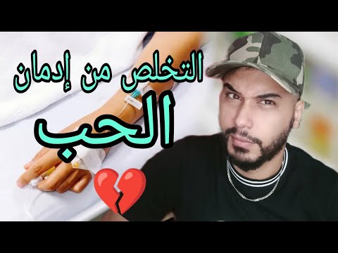 الطريقة الصحيحة للتخلص من إدمان الحب و العلاقة السامة التجرجير