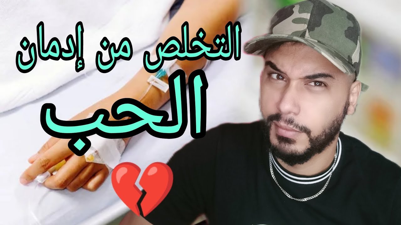 الطريقة الصحيحة للتخلص من إدمان الحب و العلاقة السامة ..(التجرجير)