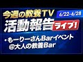 山川が見た「今週の教養TV」活動報告ライブ!【6/22-6/28】