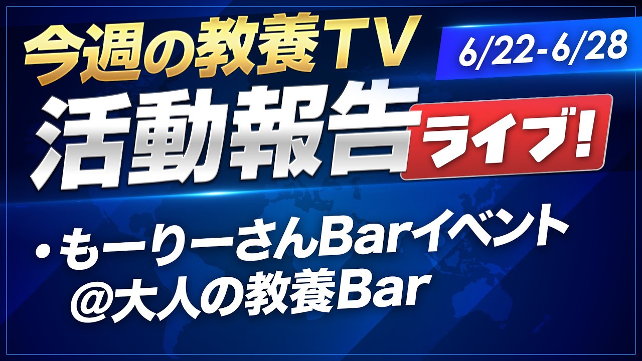 山川が見た「今週の教養TV」活動報告ライブ!【6/22-6/28】