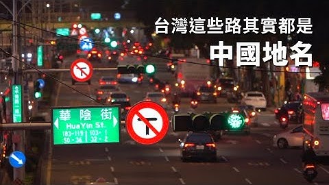 沒有台灣味的中國路名，為何到處都有中山路、中正路？｜【台灣人須知】｜台灣道路名稱怎麼來的｜家鄉古地名｜ - 天天要聞