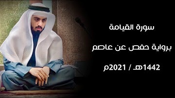 سورة القيامة 1442هـ - شايع التميمي