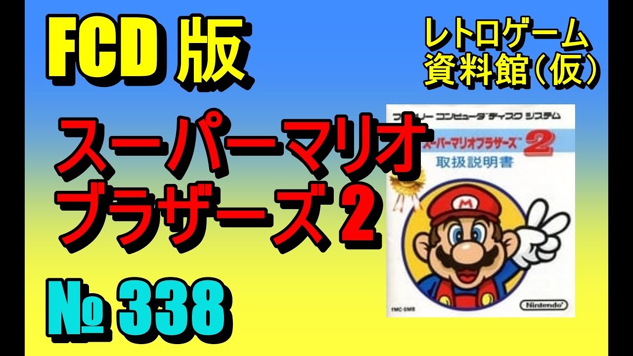 レトロゲーム資料館（仮）】№ 338 スーパーマリオブラザーズ 2