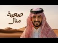 صعبة منال الجفراني غيدا اتعرض المفاتن ومطغيها الجمال جديد 2026