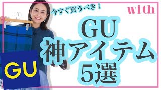 【GU神アイテム5選】GUで今すぐ買うべきアイテムをご紹介♡