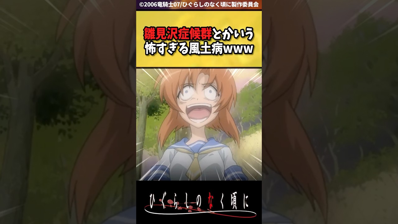 『雛見沢症候群』が怖すぎる... #ひぐらしのなく頃に #反応集 #shorts
