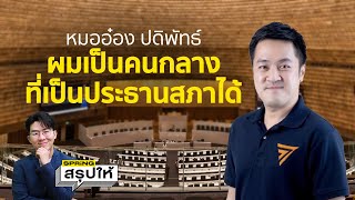 หมออ๋อง ปดิพัทธ์ สันติภาดา ประวัติ แคนดิเดต ประธานสภาจากพรรคก้าวไกล l SPRiNG สรุปให้