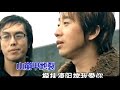 辦桌二人組BONDO 不顧一切來愛你Kala 官方完整KTV版 辦桌二人組BONDO 不顧一切來愛你Kala 官方完整KTV版