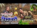 Cg discovery cg funny dubbing cg comedy discovery all apisode by raju sinha cg