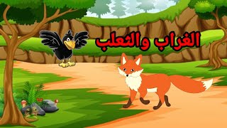 الثعلب والغراب قصص اطفال قبل النوم (The Fox and the Crow) - رسوم متحركة