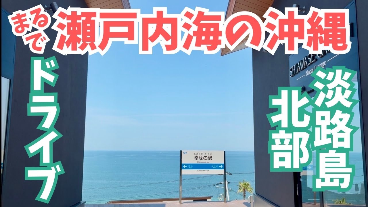 【3泊4日瀬戸内旅行のフィナーレ🚙】絶景！淡路島北部ドライブが沖縄すぎた！明石海峡大橋を渡り神戸へ｜幸せのパンケーキ｜道の駅あわじ｜｜マリンピア神戸｜自家製ローストビーフ｜観光｜vlog