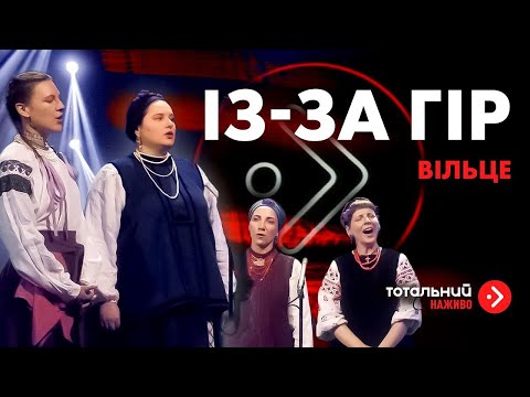 Вільце — «Із-за гір, гори, ох вітерець повіває» (з лайв-концерту «Тотальний: Наживо»)