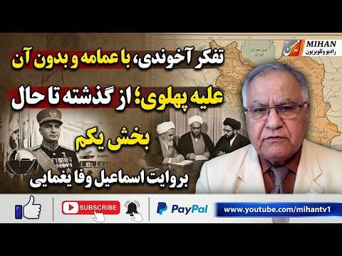 تفکر آخوندی با عمامه و بدون آن علیه پهلوی از گذشته تا حال بخش یکم بروایت اسماعیل وفا یغمایی
