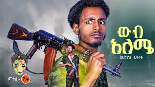 Ethiopian Music : Wudneh Getnet ጌትነት (ውብ አለሜ) - New Ethiopian Music 2023(Official Video)