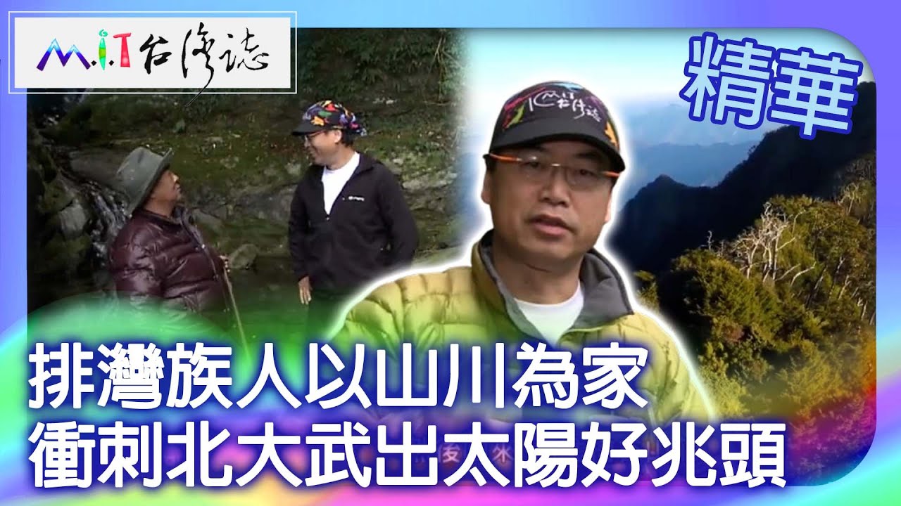 排灣族人以山川為家　衝刺北大武出太陽好兆頭｜屏東縣泰武鄉 麥覺明【 ‪‪‪‪ ‪‪‪‪‪‪‪‪‪‪‪‪‪‪‪‪‪‪‪‪‪‪‪‪‪@ctvmit  662集】