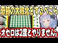 【ぺ俺恥】自信満々でオセロに挑戦するも、リスナーにフルボッコにされる兎田ぺこらが面白すぎるw【ホロライブ/切り抜き】